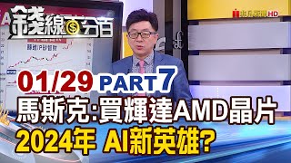 《馬斯克:將大買輝達AMD晶片 2024 AI新英雄?》【錢線百分百】20240129-7│非凡財經新聞│