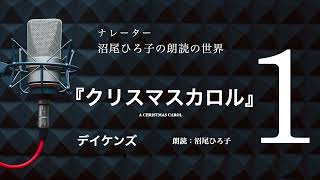 【朗読】ディケンズ『クリスマスカロル』[1]　朗読：沼尾ひろ子