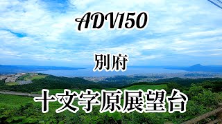 旦那のADV150で1人旅（別府　十文字原展望台）妻のつぶやき【代読】voice vox:もち子さん