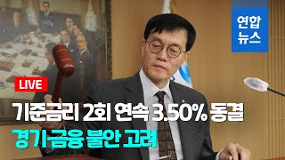 [풀영상] 기준금리 2회 연속 3.50% 동결…경기·금융 불안 고려 / 연합뉴스 (Yonhapnews)