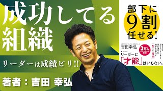 【サーバントリーダーシップ】部下から信頼されるリーダーほどカリスマ性はない！吉田幸弘#3