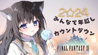 【FF11】ゆくぺろくるぺろ🍭雑談＆みんなで大晦日カウントダウンしよ【AMEPERO/Vtuber】