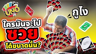 Uno ดูเอลแห่งจักรวาล | คนอะไรมันจะซวยได้ขนาดนั้น