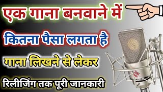 एक गाना बनवाने में कितना पैसा लगता है || Ek Song Record Karwane Me Kitna Paisa Lagta Hai