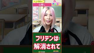 0から始める＃麻雀教室【59時限目】#山越し＃shorts