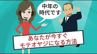 【アニメ】モテる40代50代が持つ特徴とは？ 年下女性を惹き付けるのはオヤジの〇気と〇気【スカッとわかる情報～恋愛・婚活アドバイザーれい】