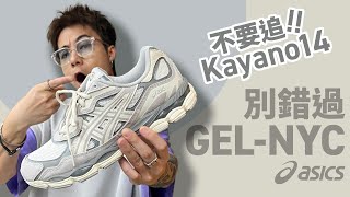 【取代 Kayano？】Asics GEL-NYC！你可能走寶了！Kayano 14 的替代鞋款！尺碼怎樣？#自拍豪講鞋 #AsicsGelNYC (中文字幕)