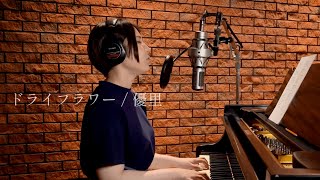 Mao Abe／阿部真央 - ドライフラワー (優里　cover)