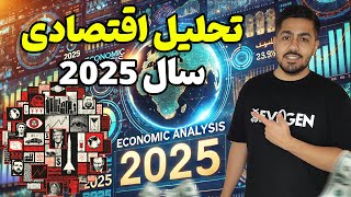 تحلیل اقتصادی سال 2025