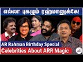 எல்லா புகழும் ரஹ்மானுக்கே! | AR Rahman Birthday Special | Celebrities About ARR | Playback Singers