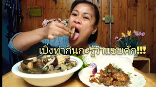 แกงเห็ดผึ้งหวานรวม ฉีกแตกปลาต่อนแช่บหลาย