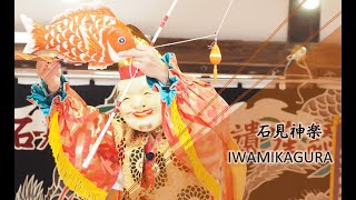 【IWAMI-KAGURA】 石見神楽-恵比寿　種神楽保存会