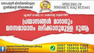 പ്രയാസങ്ങൾ മാറാനും സമാധാനം ലഭിക്കാനുമുളള ദുആ..  ഉസ്താദ് സിംസാറുൽ ഹഖ്  ഹുദവിയുടെ'അളളാഹുവിലേക്ക് മടങ്ങ