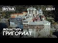 Мир Приключений - Монастырь Григориат Святая гора Афон. Фильм13 из цикла: 