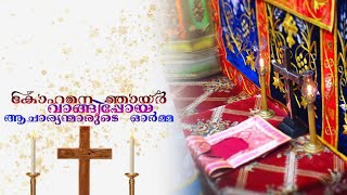 കോഹനെ ഞായർ || വാങ്ങിപ്പോയ ആചാര്യന്മാരുടെ ഓർമ്മ || kohane sunday