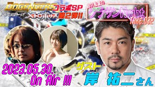 鈴村監督のグラサンナイト Take.032【ゲスト：#岸祐二】 【ドゲンジャーズスペシャル】(2023.05.30)