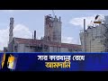 সার কারখানা বন্ধ রেখে করা হয় আমদানি | Maasranga News