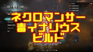 【解説】Diablo3 RoS ネクロマンサー 毒イナリウス ビルド【紹介】