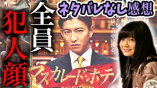 【マスカレードホテル】映画観た感想！原作に忠実！でも…【シネマンション】