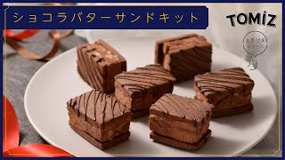 【TOMIZのお墨付き】ショコラバターサンドキット