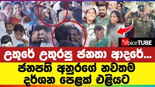 උතුරේ උතුරපු ජනතා ආදරේ - ජනපති අනුරගේ නවතම දර්ශන පෙළක් එළියට | AKD | Anura Kumara Dissanayake