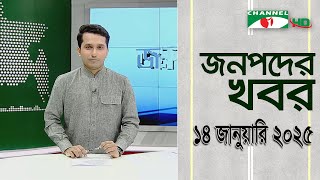 চ্যানেল আই জনপদ সংবাদ | Channel i Janapod News | 14 January, 2025 || Channel i News