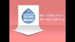 누리는교회 금요예배 (24.11.29)