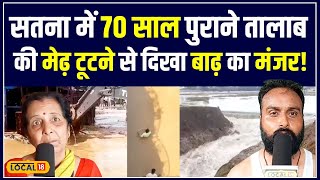 Satna News: सतना में Narayan talab की मेढ़ टूटने से बाढ़ का संकट! | Flood Alert | #local18