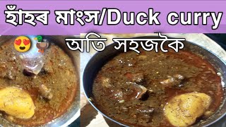 হাঁহৰ মাংস||Duck curry|Assamese recipe video||easy and tasty duck curry recipe|অতি সহজকৈ|MHB sisters