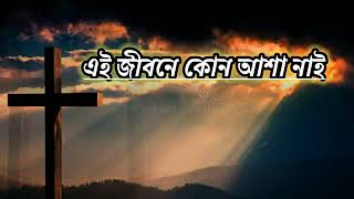 এই জীবনের কোন আশা নাই//Bengali Christian song//@yeshu_di_bachi