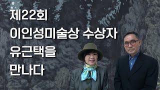 제22회 이인성미술상 수상자 유근택을 만나다