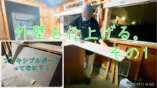 【DIY】　フレキシブルボードって何？　外壁を仕上げる。その1　小屋づくり＃60