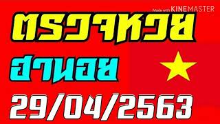 ตรวจหวยฮานอยงวดวันที่29มีนาคม2563