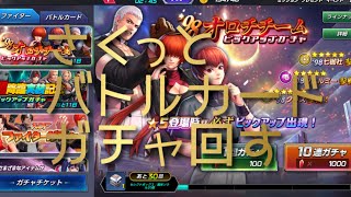 【KOFオールスター】さくっとバトルカードガチャ回す★