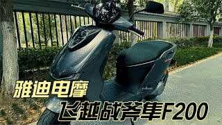 雅迪新款电动摩托车VFLY飞越战斧隼VFF200GT23980元电机5.5kW