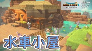 【DQB2】和風パック(わら)で水車小屋を建築したよ♪#7【switch/マルチプレイ】