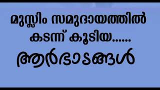 മുസ്ലിം സമുദായത്തിൽ കടന്നുകൂടിയ ആർഭാടങ്ങൾ..