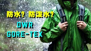 你的衣服真的防水嘛？带你了解冲锋衣什么是防泼水什么是DWR和防水膜