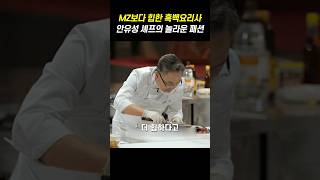 MZ보다 힙한 흑백요리사 안유성 셰프의 놀라운 패션