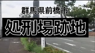 群馬県前橋市　前橋藩刑場跡供養塔　#処刑場跡地 #前橋