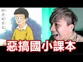 【那些國小課本惡搞】胖虎的背包有大雄的內褲？！