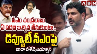 డిప్యూటీ సీఎం పదవిపై నారా లోకేష్ రియాక్షన్ | Nara Lokesh Reacts On Deputy CM Post | ABN Telugu