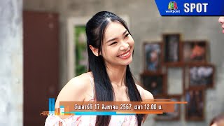 โอมเพี้ยงอาจารย์คง | EP.137 | 17 ส.ค. 67 | SPOT