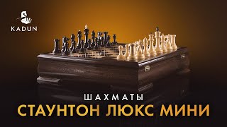 Классический шахматный набор «Стантон Люкс мини» от KADUN