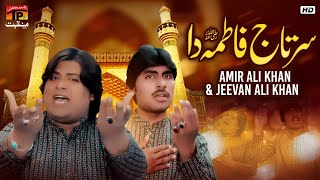 Sartaj Fatima Da | Amir Ali Khan & Jeevan Ali Khan | TP Manqabat