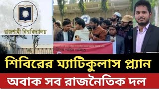 ছাত্র শিবিরের ম্যাটিকুলাস প্ল্যান || অবাক সব রাজনৈতিক দল..