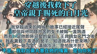 32 完結大格局清醒爽文：穿越後我救了皇帝親手賜死的白月光。那個與他同甘共苦的女子被賜一盞鴆酒。我是他即將迎娶的皇后王氏嫡女，我：知道我為什麼來嗎？ 她冷笑：是怕我不死？ 我取出藥丸塞在她嘴裏：是怕你