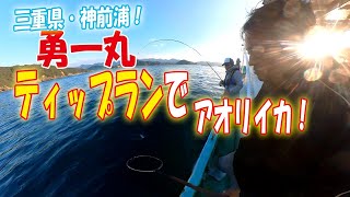 三重県・神前浦・勇一丸！ティップランでアオリイカを狙う！！お助けリグも好調！！