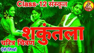 Shakuntala Ka parichay शकुंतला का चरित्र चित्रण|Shakuntala ka jeevan parichay|Sanskrit TGT vishnu#शक