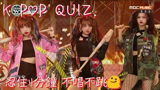 【K POP QUIZ】四分鐘忍住不唱不跳 你忍的住嗎？